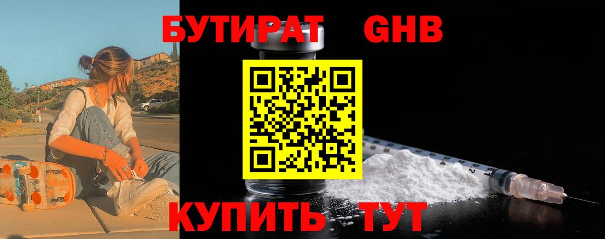 БУТИРАТ  Вход с VPN  Петропавловск-Камчатский  Бутират жидкий экстази 