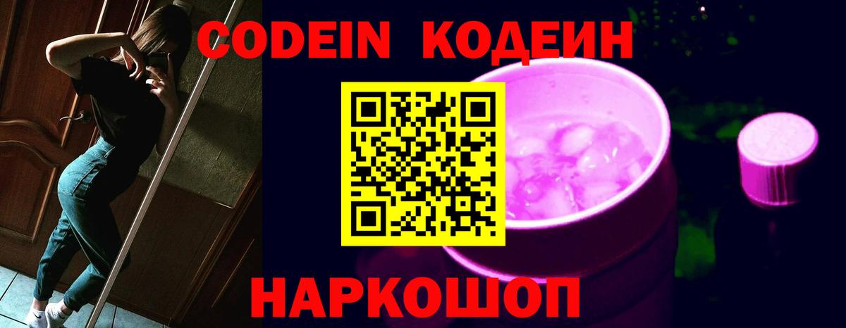 Кодеиновый сироп Lean напиток Lean (лин)  Вход с VPN  Кодеиновый сироп Lean Purple Drank  Петропавловск-Камчатский 